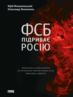 cover image of ФСБ підриває Росію